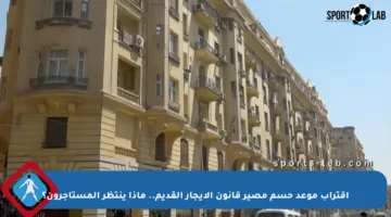 اقتراب موعد حسم مصير قانون الإيجار القديم.. ماذا ينتظر المستأجرون؟